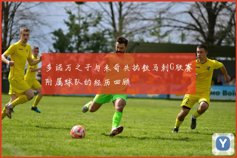 多诺万之子与米奇共执教马刺G联赛附属球队的经历回顾