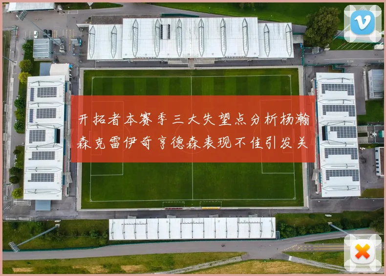 开拓者本赛季三大失望点分析杨瀚森克雷伊奇亨德森表现不佳引发关注