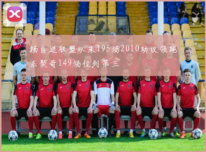 杨自进联盟以来195场2010助攻领跑东契奇149场位列第三
