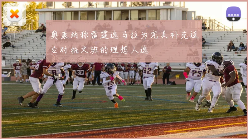 奥康纳称雷霆选马拉为完美补充适合对抗文班的理想人选