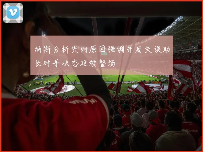 纳斯分析失利原因强调开局失误助长对手状态延续整场